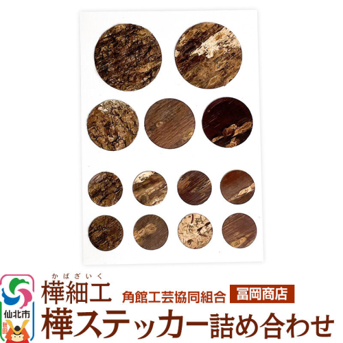 角館樺細工《冨岡商店》樺ステッカー 詰め合わせ ゆうパケット 角館工芸協同組合 [伝統工芸品 山桜 ヤマザクラ 桜皮 樺細工 かばざいく カバザイク] 2296075 - 秋田県仙北市