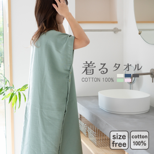 【スピード発送】着るタオル(グリーン) G3431 2296081 - 大阪府泉佐野市