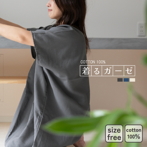 【スピード発送】着るガーゼ(チャコール) G3433 2296082 - 大阪府泉佐野市