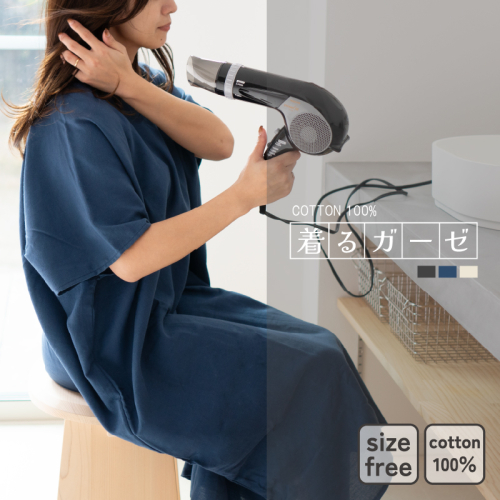 【スピード発送】着るガーゼ(ネイビー) G3434 2296083 - 大阪府泉佐野市