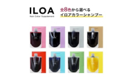 [№5258-6299]カラーシャンプー ILOA イロア ヘアカラー サプリメント 185ml 選べる色 カラーケア アッシュ ピンク パープル シルバー ベージュ レッド ブラウン オレンジ ブルー カラーキープ 退色 ムラシャン 赤 青 紫 推しカラー全8色 マット