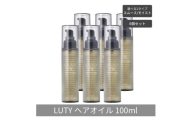 [№5258-6334]【まとめ買い/6個セット】LUTY ルーティー ヘアオイル モイスト / スムース 100ml 洗い流さないトリートメント アウトバス 送料無料 人気 おすすめ ヘアケア 美容室 サロン専売 しっとり さらさら くせ毛 枝毛 ヘアオイル モイスト