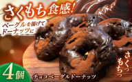 リピーター続出！ チョコベーグルドーナッツ 4個入り 島根県松江市/Bakery tsumugi（ベーカリー紬麦）[ALHK001]