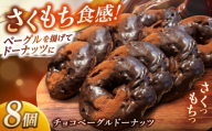 リピーター続出！ チョコベーグルドーナッツ 8個入り 島根県松江市/Bakery tsumugi（ベーカリー紬麦） [ALHK002]