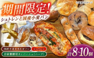 【期間限定/2025年11月中旬より順次発送】Bakery tsumugi（ベーカリー紬麦）のシュトレンとパンセット（8～10個入り） 島根県松江市/Bakery tsumugi（ベーカリー紬麦）[ALHK004]