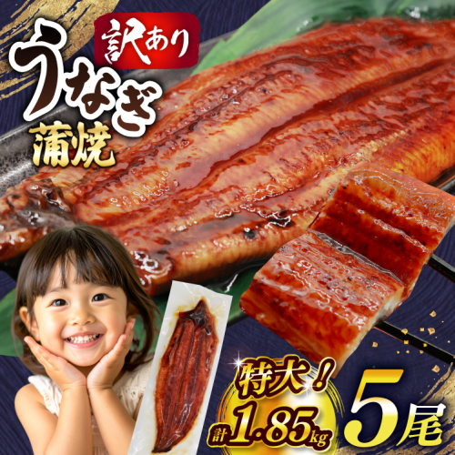 うなぎ 訳あり 蒲焼 特大 肉厚 5尾 計約1.85kg 小分け タレ 山椒付き [大黒物産 福岡県 宇美町 um40bak830010] 不揃い 規格外 鰻 ウナギ unagi うなぎ蒲焼 鰻蒲焼き 蒲焼き かば焼き 真空パック 個包装 冷凍 2296177 - 福岡県宇美町