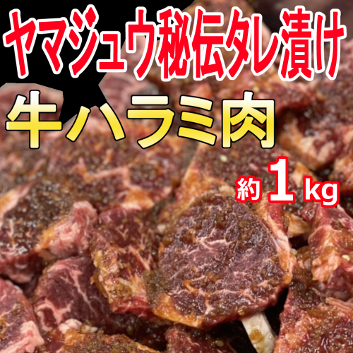 ヤマジュウの特製タレ漬け！牛ハラミ肉１ｋｇ 2296218 - 高知県室戸市