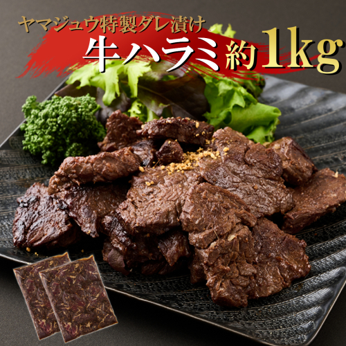 ヤマジュウの特製タレ漬け！牛ハラミ肉１ｋｇ 2296218 - 高知県室戸市