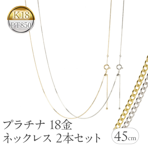 プラチナ 18金 ネックレス 2本セット チェーンのみ 45cm スライド式 アジャスター イエローゴールドゴールドK18 pt850 レクタカーブ チェーン だけ ジュエリー シンプル 普段 使い 人気250408mro200py SWAA260 2296220 - 山梨県昭和町