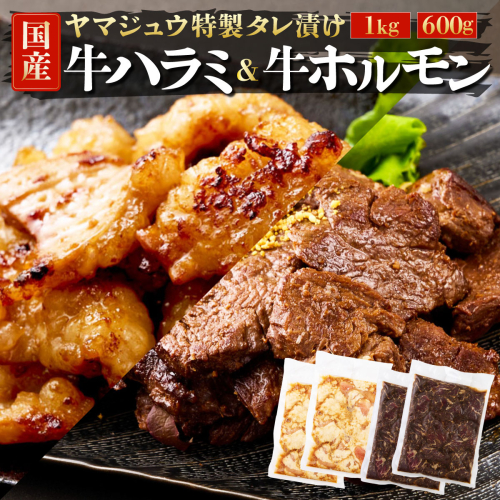 ヤマジュウの特選タレ漬け！和牛ハラミ肉１ｋｇ＆国産牛ホルモン６００ｇ 2296222 - 高知県室戸市