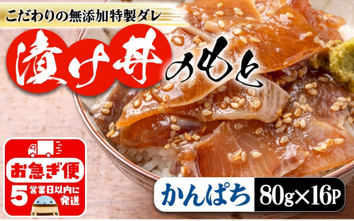 A1-7609／垂水 漬け丼のもと16P（かんぱち） 2296223 - 鹿児島県垂水市