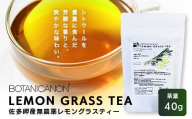 佐多岬産 無農薬レモングラスティー（40g×1個）BF-12｜レモングラス 茶 ハーブティー リラックス ボタニカノン BOTANICANON ケミカルフリー 鹿児島県 南大隅町 ボタニカルファクトリー　