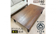 座卓 折りたたみ テーブル 幅160cm×奥行90cm 完成品 折り畳みテーブル 長方形 座卓 センターテーブル ローテーブル リビングテーブル 4人 （フォーゼ/ブラウン/浮造り・波型加工/折り脚黒色）職人 大川市 大川家具