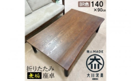 座卓 折りたたみ テーブル 幅140cm×奥行90cm 完成品 折り畳みテーブル 長方形 座卓 センターテーブル ローテーブル リビングテーブル 4人 （フォーゼ/ブラウン/浮造り・波型加工/折り脚黒色）職人 大川市 大川家具