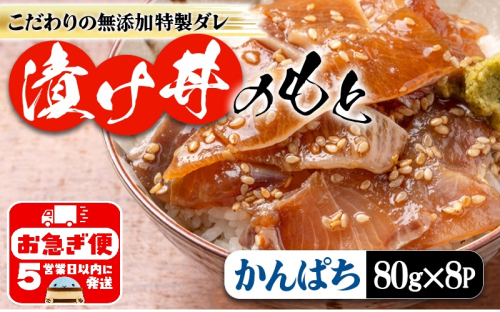 A1-7604／垂水 漬け丼のもと8P（かんぱち） 2296267 - 鹿児島県垂水市