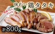 一度食べたら、ヤ・ミ・ツ・キ♪味わい鶏たたき（計800g）特製しょうゆタレ付