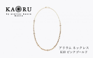 [KAORU]アリウム ネックレス / K10ピンクゴールド|京都 アクセサリー ブランド 人気ジュエリー[ 繊細なレースモチーフ 手編み デイリーユース 肌馴染みの良いカラー 上品 おすすめ ギフト プレゼント お取り寄せ 送料無料 ]