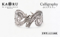 [KAORU]カリグラフィ バングル / シルバー|京都 ジュエリーブランド 人気ジュエリー[ 美しい透かし柄 壮麗で華やかなデザイン 上品 日常使い 人気 おすすめ ギフト プレゼント お取り寄せ 通販 送料無料 ふるさと納税 ]