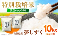 【R7年度産】夢しずく（白米） 10kg 【白浜農産】 [IBL020]