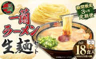 [3ヶ月定期便]一蘭ラーメン生麺セット(6食)生麺周年祭定期便 一蘭 ラーメン 生麺 麺 豚骨 詰め合わせ