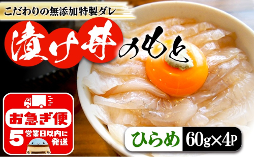 W-7603／垂水 漬け丼のもと4P（ひらめ） 2296374 - 鹿児島県垂水市