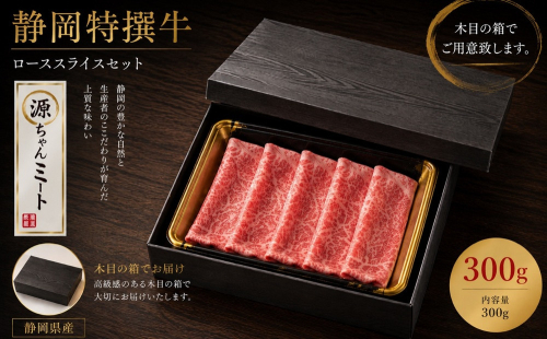 静岡特撰牛ローススライスセット（すき焼き・しゃぶしゃぶ用）300g 2296395 - 静岡県御前崎市