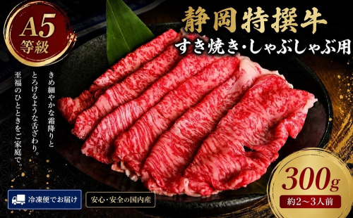 静岡特撰牛サーロインスライスセット（すき焼き・しゃぶしゃぶ用）300g 2296396 - 静岡県御前崎市