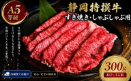 静岡特撰牛サーロインスライスセット（すき焼き・しゃぶしゃぶ用）300g