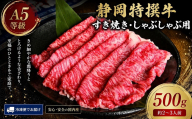 静岡特撰牛サーロインスライスセット（すき焼き・しゃぶしゃぶ用）500g