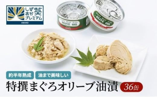 【327】≪12月24日決済分まで年末発送≫特撰まぐろオリーブ油漬詰合せ　36缶入　オリーブオイル 熟成高級まぐろ 缶詰 魚貝類 食品 加工食品 静岡 ギフト 詰合せ 魚介類 水産 練り物 お中元 お歳暮 プレゼント 高級 贈答用 お取り寄せ グルメ 2296408 - 静岡県静岡市