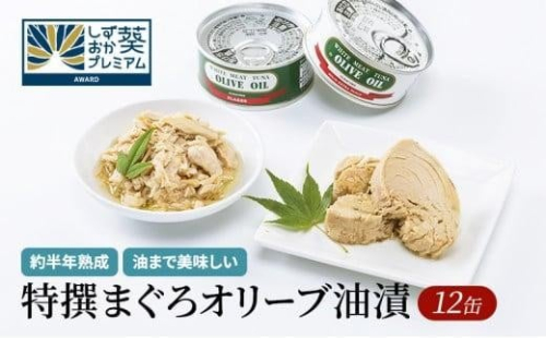 【310】≪12月24日決済分まで年末発送≫特撰まぐろオリーブ油漬詰合せ　12缶入◆　オリーブオイル 熟成高級まぐろ 缶詰 魚貝類 食品 加工食品 静岡 ギフト 詰合せ 魚介類 水産 練り物 お中元 お歳暮 プレゼント 高級 贈答用 お取り寄せ グルメ 2296409 - 静岡県静岡市