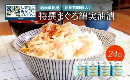 【04】≪12月24日決済分まで年末発送≫特撰まぐろ綿実油漬フレーク 24缶入◆　オリーブオイル 熟成高級まぐろ 缶詰 魚貝類 食品 加工食品 静岡 ギフト 詰合せ 魚介類 水産 練り物 お中元 お歳暮 プレゼント 高級 贈答用 お取り寄せ グルメ 保存食 非常食 2296410 - 静岡県静岡市
