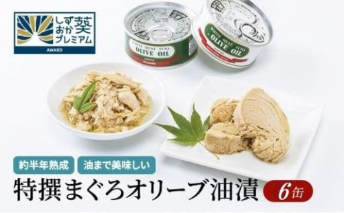 【315】≪12月24日決済分まで年末発送≫特撰まぐろオリーブ油漬詰合せ　６缶入　オリーブオイル 熟成高級まぐろ 缶詰 魚貝類 食品 加工食品 静岡 ギフト 詰合せ 魚介類 水産 練り物 お中元 お歳暮 プレゼント 高級 贈答用 お取り寄せ グルメ 2296411 - 静岡県静岡市