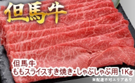 但馬牛ももスライス すき焼き・しゃぶしゃぶ用 1Kg 牛肉 国産牛 和牛 すきしゃぶ ギフト お祝い