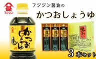 風味豊かなかつお醤油（1L）×3本セット
