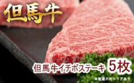 但馬牛 イチボステーキ100g×5枚 計500g[ 牛肉 お肉 ブランド牛 キャンプ BBQ アウトドア バーベキュー ギフト 母の日 父の日 ]　牛肉・但馬牛イチボ・但馬牛・ステーキ