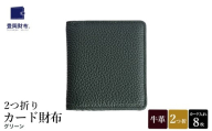 豊岡財布 2つ折りカード財布 ドイツ製本革使用 グリーン WST01 / 財布 二つ折り ウォレット メンズ レディース 革 牛革 革小物 シンプル デザイン 無地 マスミ鞄嚢