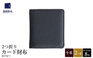 豊岡財布 2つ折りカード財布 ドイツ製本革使用 ネイビー WST01 / 財布 二つ折り ウォレット メンズ レディース 革 牛革 革小物 シンプル デザイン 無地 マスミ鞄嚢