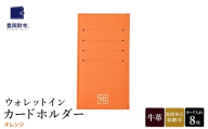 豊岡財布 ウォレットイン カードホルダー ドイツ製本革使用 オレンジ ZCD02 / カードケース  革 革小物 コンパクト 長財布に収まる  シンプル デザイン 無地 マスミ鞄嚢