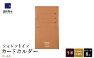 豊岡財布 ウォレットイン カードホルダー ドイツ製本革使用 ゴールド ZCD02 / カードケース  革 革小物 コンパクト 長財布に収まる  シンプル デザイン 無地 マスミ鞄嚢
