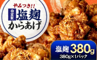 やみつき 塩麹からあげ ×1パック  手作り唐揚げ 胡椒香る Kitchen Boo 冷凍 / 甘辛味 お弁当 おつまみ ジューシー 小浜市 / タカノ 【配送不可地域：北海道・沖縄・離島】 [BFEF003]