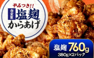 やみつき 塩麹からあげ ×2パック  手作り唐揚げ 胡椒香る Kitchen Boo 冷凍 / 甘辛味 お弁当 おつまみ ジューシー 小浜市 / タカノ 【配送不可地域：北海道・沖縄・離島】 [BFEF004]