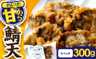 秘伝やみつき甘辛ダレ 鯖天 (サバ天) 300g (約7個) ×1パック Kitchen Boo / 手作り さば天ぷら 冷凍惣菜 甘辛ダレ 小浜市 / タカノ 【配送不可地域：北海島・沖縄・離島】 [BFEF005]