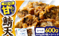 秘伝やみつき甘辛ダレ 鯖天 (サバ天) 300g (約7個) ×2パック Kitchen Boo / 手作り さば天ぷら 冷凍惣菜 甘辛ダレ 小浜市 / タカノ 【配送不可地域：北海島・沖縄・離島】 [BFEF006]