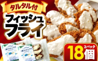 若狭フィッシュフライ (9切れ×2パック) 若狭湾産 マヒマヒフライ 特製タルタルソース付き Kitchen Boo/ 冷凍惣菜 お弁当 自然解凍で美味しい 小浜市 / タカノ 【配送不可地域：北海道・沖縄・離島】 [BFEF008]