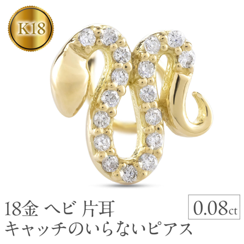 ヘビ 蛇 18金 ピアス つけっぱなし 片耳 馬蹄 ダイヤモンド キャッチのいらないピアス へび 18k ゴールド スネーク シンプル 巳年 午年 イエローゴールドK18 キャッチナッシャー 人気 普段 使い250326401yu SWAA267 2296508 - 山梨県昭和町