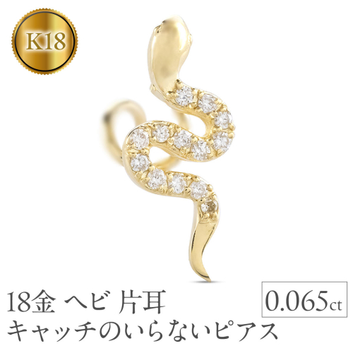ヘビ 蛇 18金 ピアス つけっぱなし 片耳 ダイヤモンド キャッチのいらないピアス K18 へび 18k ゴールド スネーク シンプル お守り 巳年 干支 イエローゴールドK18 キャッチナッシャー 人気 普段 使い250326tp400yu SWAA268 2296509 - 山梨県昭和町
