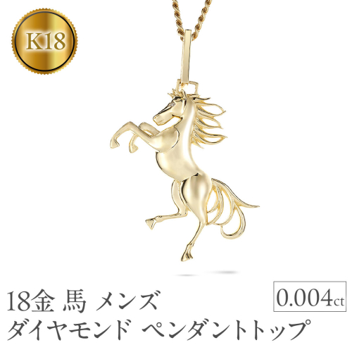 馬 18金 ネックレス メンズ ダイヤモンド 大ぶり ペンダントトップ 大きめ 喜平 18k ゴールド ダイヤ 跳ね馬 干支 午年 イエローゴールドK18 ジュエリー お守り 厄除け 人気250307mro400 SWAA270 2296511 - 山梨県昭和町