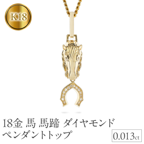 馬 馬蹄 18金 ネックレス ダイヤモンド 大ぶり ペンダントトップ 大きめ 喜平 18k ゴールド ダイヤ 干支 午年 縁起物 イエローゴールドK18 ジュエリー シンプル お守り 厄除け 人気250307mro401 SWAA271 2296512 - 山梨県昭和町