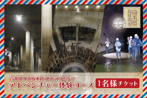 首都圏外郭放水路地下河川を歩くアドベンチャー体験コース　1名様チケット（引換券）（BM005） 2296513 - 埼玉県春日部市